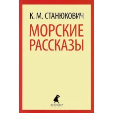 Морские рассказы