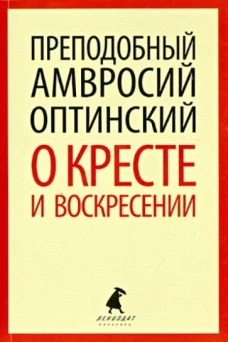 О кресте и Воскресении