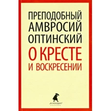 О кресте и Воскресении