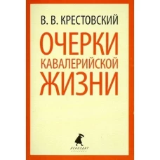 Очерки кавалерийской жизни