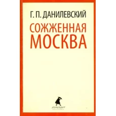 Сожженная Москва