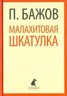 Малахитовая шкатулка: Cказы (тв) / Бажов П