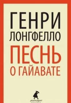 Песнь о Гайавате (переплет)