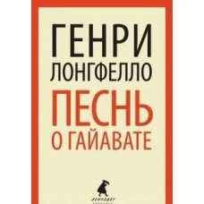 Песнь о Гайавате (переплет)