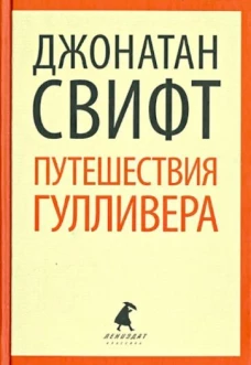 Путешествия Лемюэля Гулливера (тв) / Свифт Дж