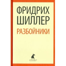 Разбойники. Пьесы (тв) / Шиллер Ф