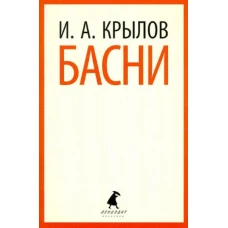 И. А. Крылов. Басни