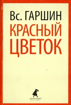 Красный цветок