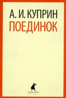 Поединок