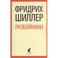 Разбойники. Пьесы / Шиллер Ф