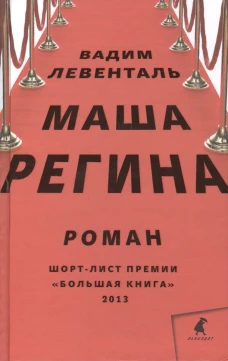 Маша Регина