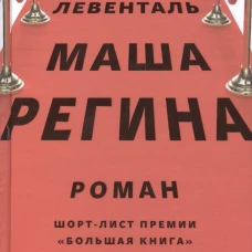 Маша Регина