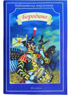 Бородино