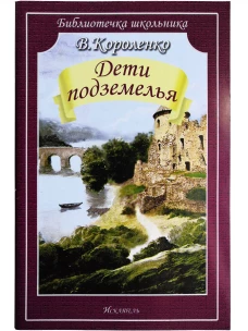 Дети подземелья