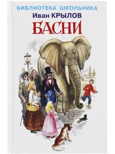 Басни.Крылов
