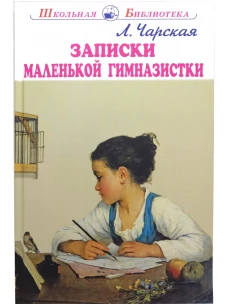 Записки маленькой гимназистки