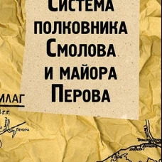 Система полковника Смолова и майора Перова