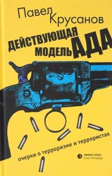 Действующая модель ада