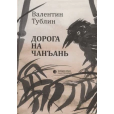 Дорога на Чанъань