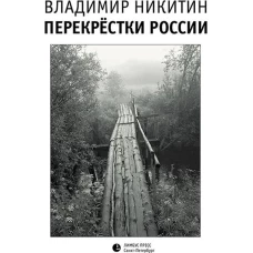 Владимир Никитин: Перекрестки России