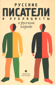 Русские писатели и публицисты о русском народе