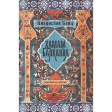 Хамам "Балкания"