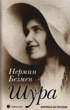 Нермин Безмен: Шура. Париж 1924 - 1926