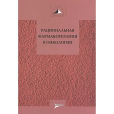 Рациональная фармакотерапия в онкологии