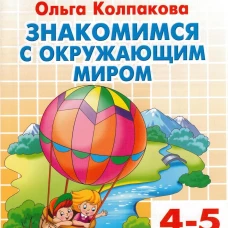 Знакомимся с окружающим миром