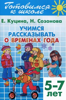 Учимся рассказ. о временах года (д/детей 5-7 лет)
