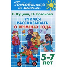 Учимся рассказ. о временах года (д/детей 5-7 лет)