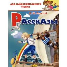 Лев Толстой: Рассказы 