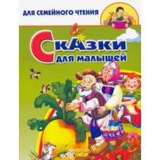 Сказки для малышей