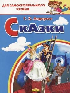 Сказки.Андерсен