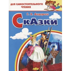 Сказки.Андерсен