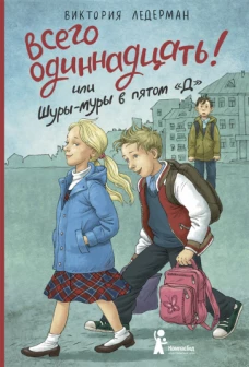 Всего одиннадцать (6-е изд.)
