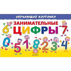 Занимательные цифры