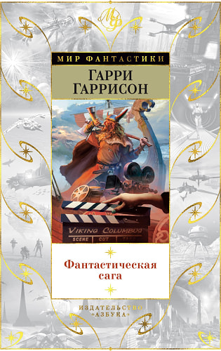 Фантастическая сага