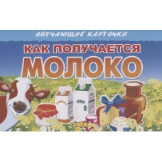 Как получается молоко