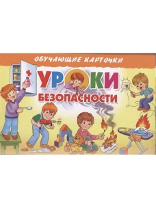 Карточки. Уроки безопасности&nbsp;