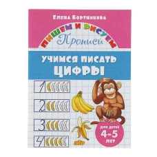 Учимся писать цифры.4-5 лет