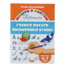 Учимся писать письменные буквы (для детей 6-7 лет)&nbsp;