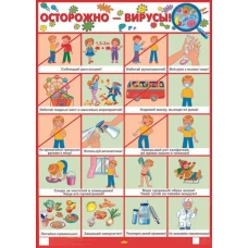 Осторожно-вирусы! (больш.формат)