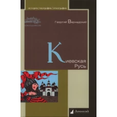 Киевская Русь