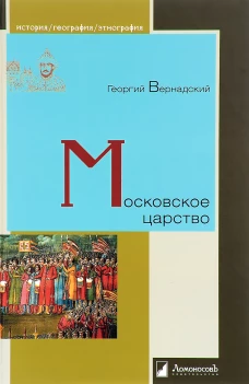 Георгий Вернадский: Московское царство