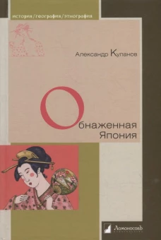 Обнаженная Япония