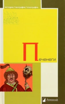 Печенеги
