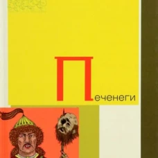 Печенеги