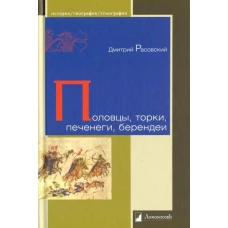 Половцы, торки, печенеги, берендеи