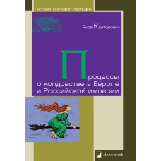 Процессы о колдовстве в Европе и Российской империи